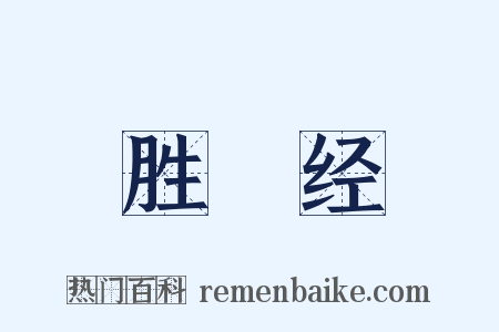 胜鬘经是什么意思的图片